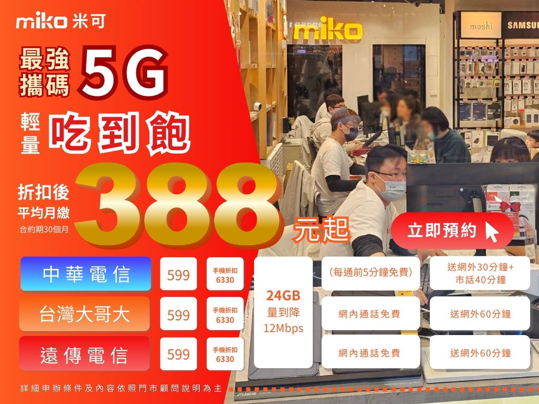 7月攜碼超強5G388 廣告 (630 x 472 像素)